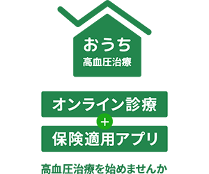 高血圧治療補助アプリ